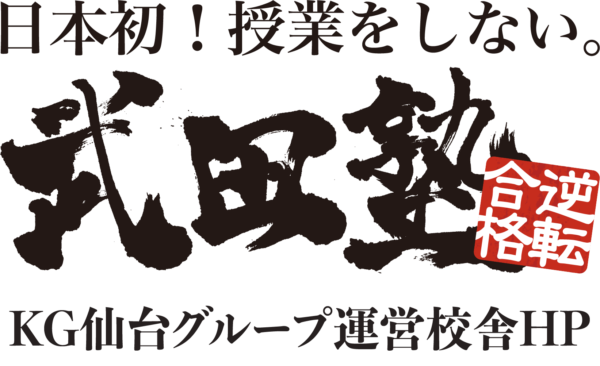 武田塾 | KG仙台グループサイト