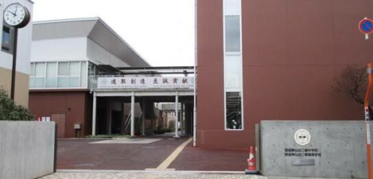 仙台二華高校