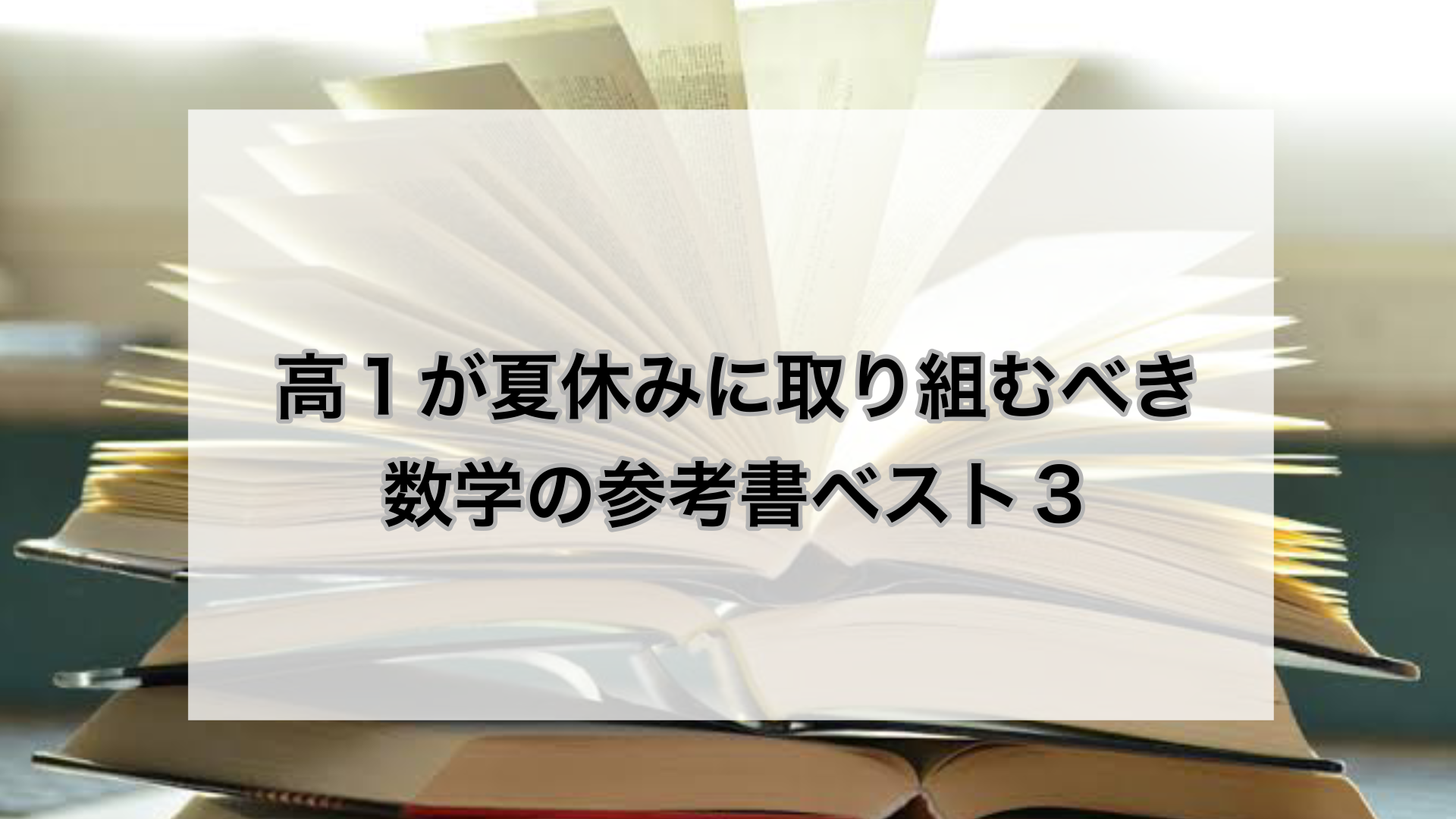 武田塾 | KG仙台グループサイト - 高1が夏休みに取り組むべき数学の
