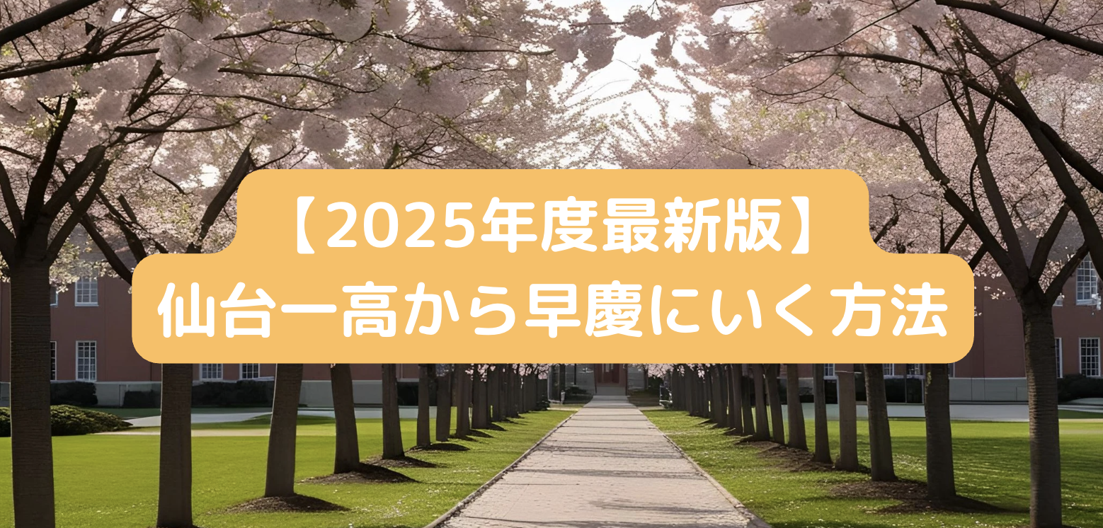 【2025最新版】仙台一高から早慶に行く方法