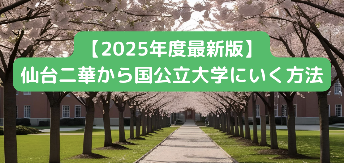 【2025最新版】仙台二華高校から国公立大学に行く方法