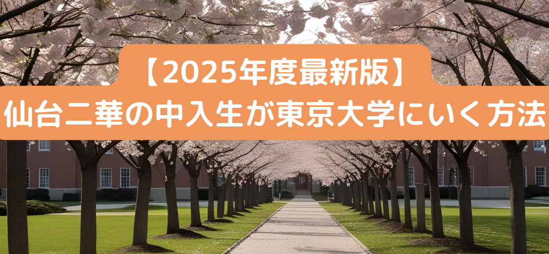 【2025最新版】仙台二華高校から東京大学に合格する方法